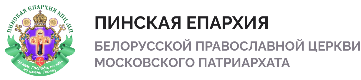 Пинская Епархия